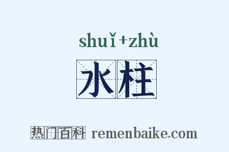 水柱是什么意思的图片